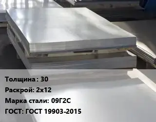 Лист горячекатаный 30 2х12 Сталь: 09Г2С ГОСТ: ГОСТ 19903-2015